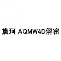 黛珂 AQMW4D 解密