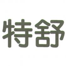 特舒
