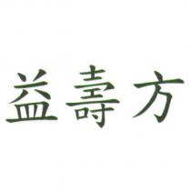 益壽方