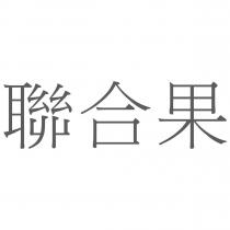 聯合果