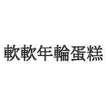 軟軟年輪蛋糕