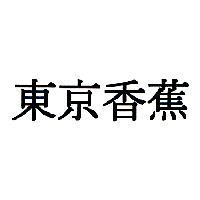 東京香蕉