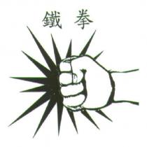 鐵拳及圖