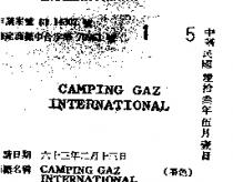 CAMPING GAZ INTERNATIONAL 