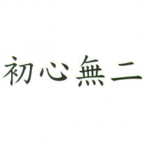 初心無二