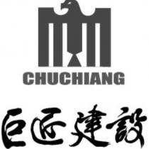 巨匠建設 CHUCHIANG 及圖