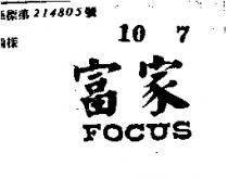 富家 FOCUS 