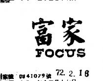 富家 FOCUS 