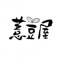 薏荳屋設計字