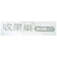 收果樂 SOL U GRO 及圖 