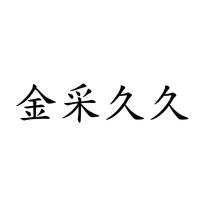 金采久久