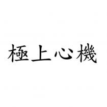 極上心機