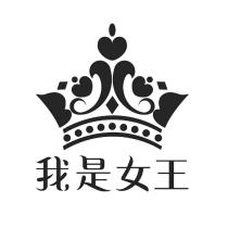 我是女王及圖