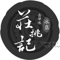 莊挑記古早味冰店 Chong Kee ICE Shop 及圖