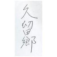 久留鄉