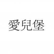 愛兒堡