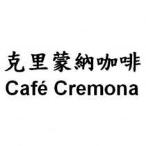 克里蒙納咖啡 Cafe Cremona