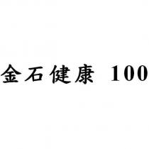金石健康 100