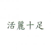 活麗十足