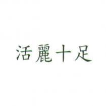 活麗十足
