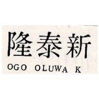 隆泰新 OGO OLUWA K