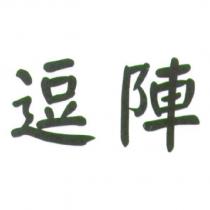 逗陣