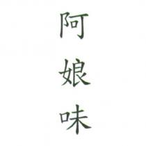 阿娘味