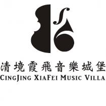 清境霞飛音樂城堡 CINGJING XIAFEI MUSIC VILLA 及圖