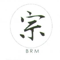 宗 BRM