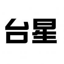 台星