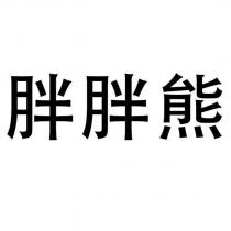 胖胖熊