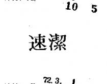 速潔