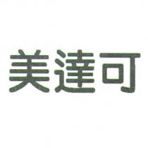 美達可