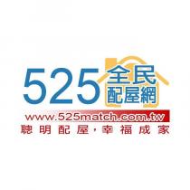 525 全民配屋網 www.525match.com.tw 聰明配屋,幸福成家
