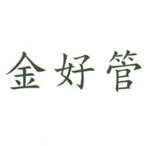 金好管