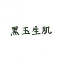 黑玉生肌
