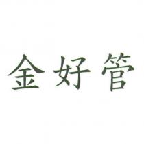 金好管
