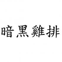 暗黑雞排