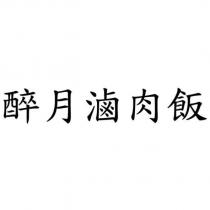 醉月滷肉飯