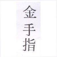 金手指