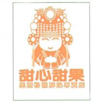 甜心甜果及圖
