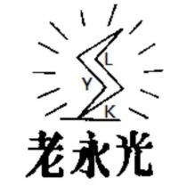 老永光 LYK 及圖