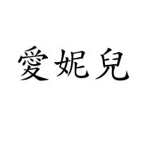 愛妮兒
