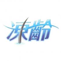 凍齡及圖