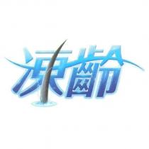 凍齡及圖