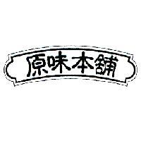 原味本舖及圖