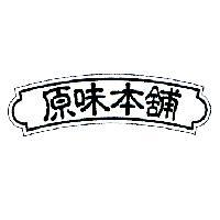 原味本舖及圖