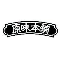 原味本舖及圖