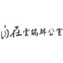 自在雲端辦公室