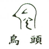 鳥頭及圖